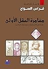مغامرة العقل الأولى
