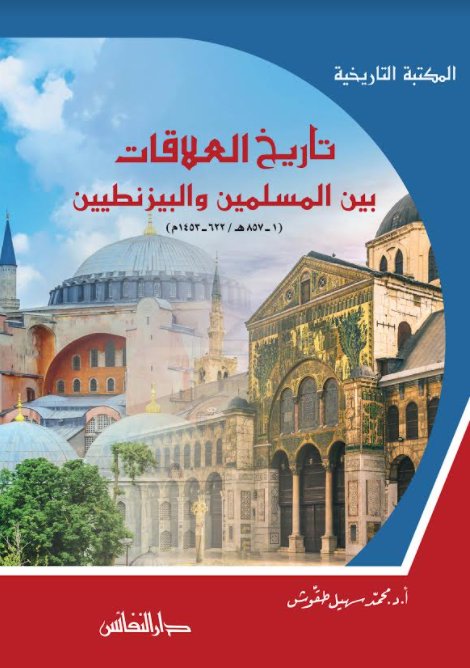 تاريخ العلاقات بين المسلمين والبيزنطيين (Hardcover)
