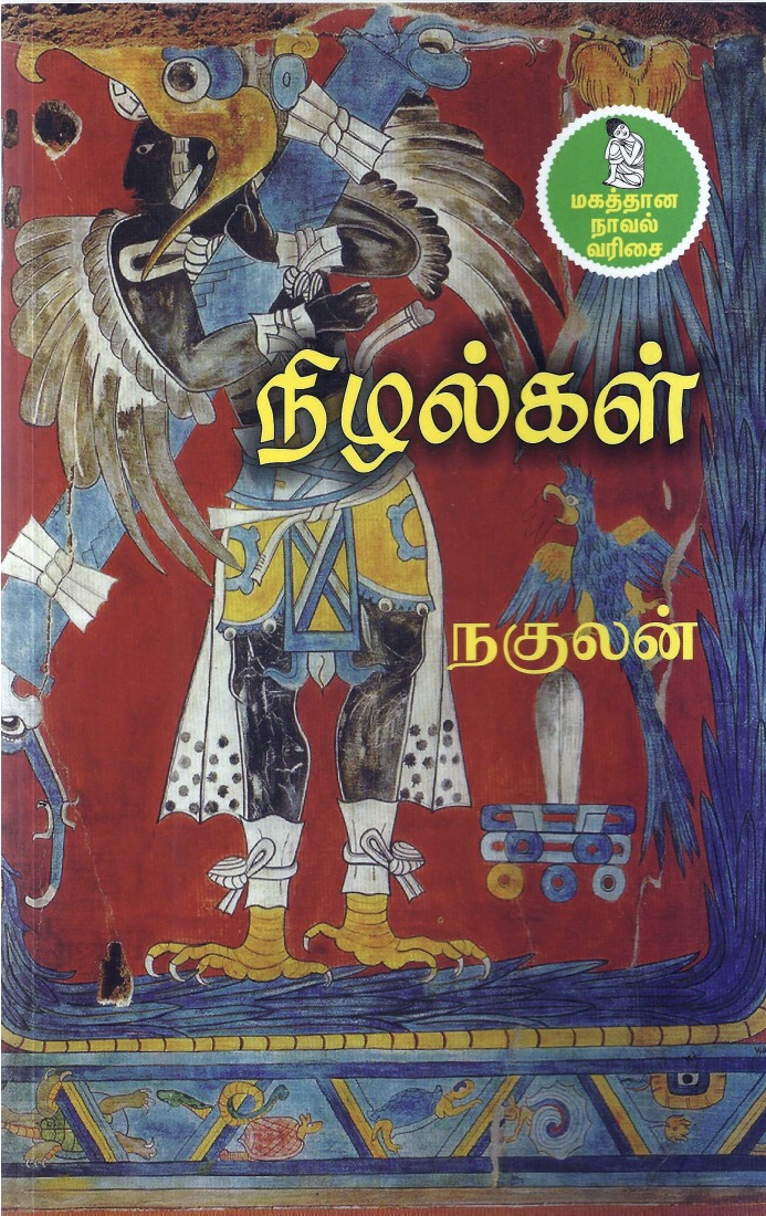 நிழல்கள் (Paperback)