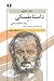 داستایفسکی و روند خلاقیت ادبی by Jacques Catteau
