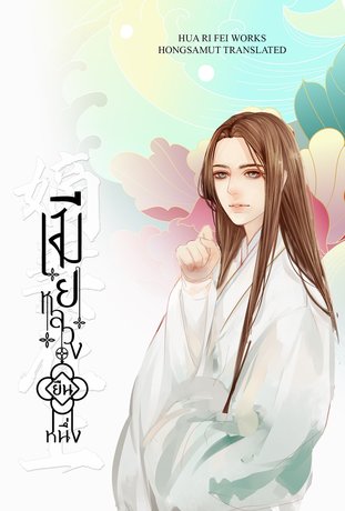เมียหลวงยืนหนึ่ง เล่ม 3