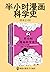 半小时漫画科学史系列（全3册）（从地心说到相对论，半小...