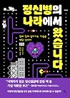 정신병의 나라에서 왔습니다