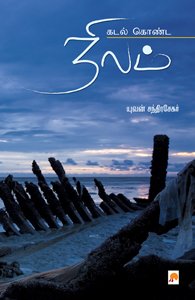 கடல் கொண்ட நிலம் [Kadal Konda Nilam] (Paperback)
