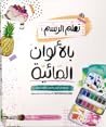 تعلم الرسم: بالألوان المائية