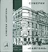 Сумерки "Сайгона" Сумерки "Сайгона"