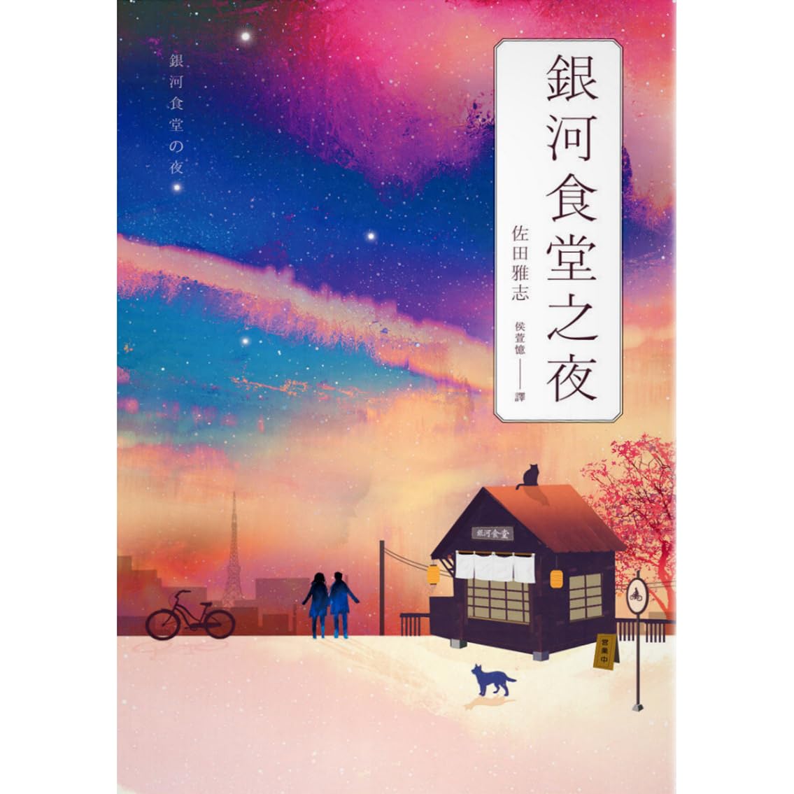 銀河食堂之夜by Masashi Sada 銀河食堂之夜by Masashi Sada