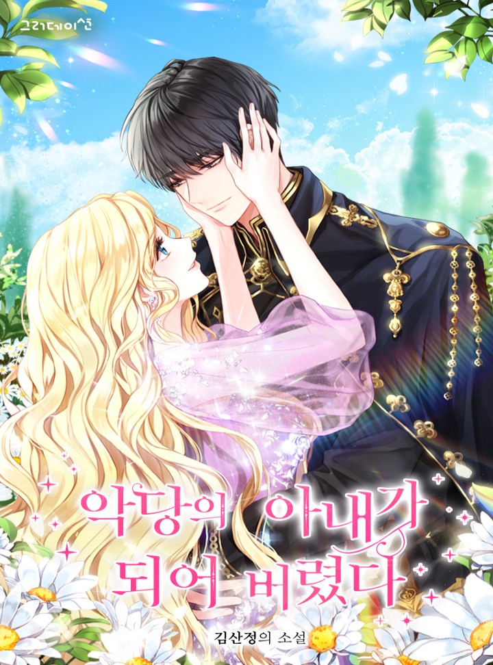 악당의 아내가 되어 버렸다 [Agdang-eui Anaega Doeeo Beoryeossda] (I Became the Villain's Wife)