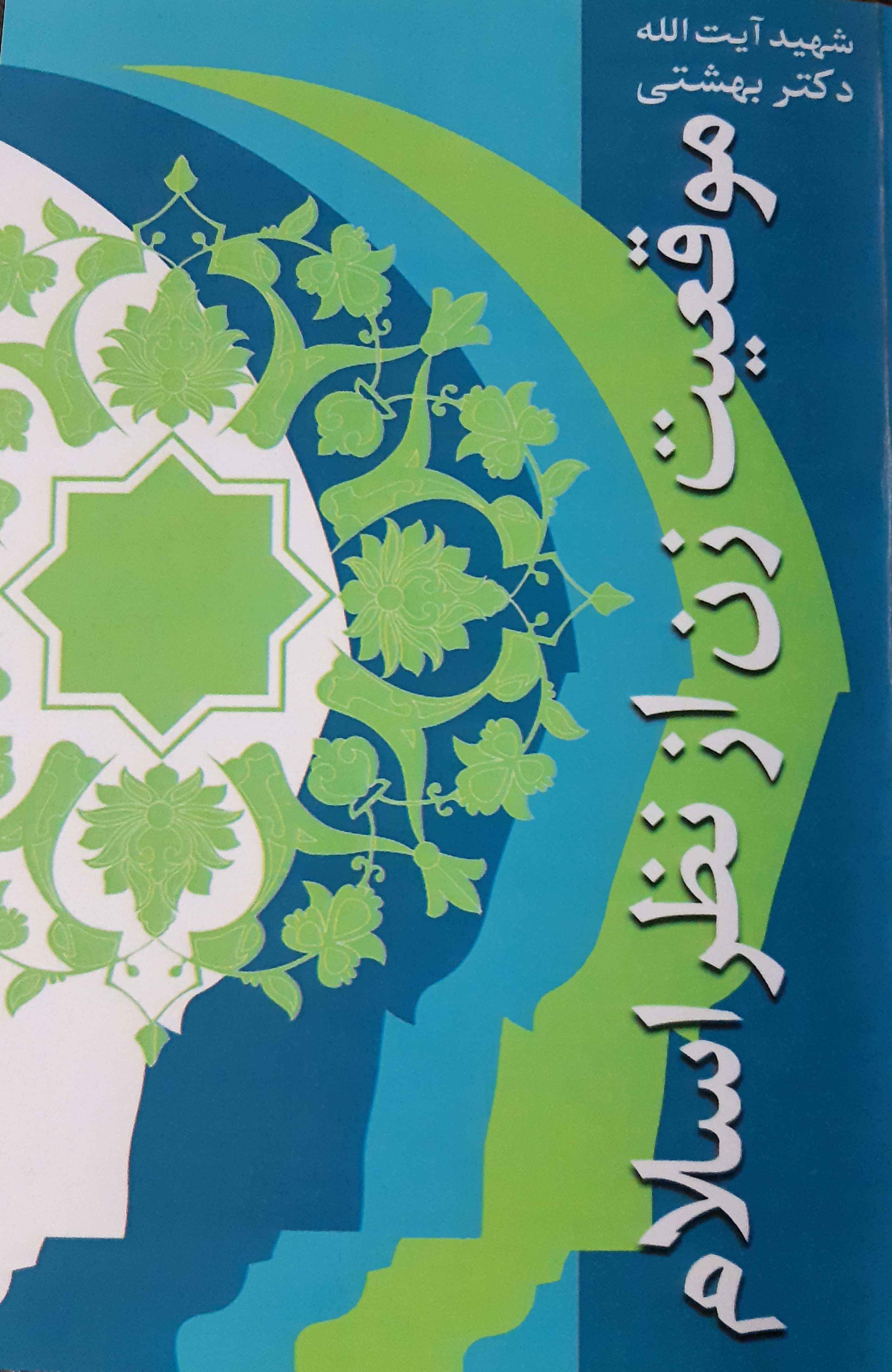 موقعیت زن از نظر اسلام (Unknown Binding)