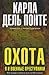 Охота. Я и военные преступники