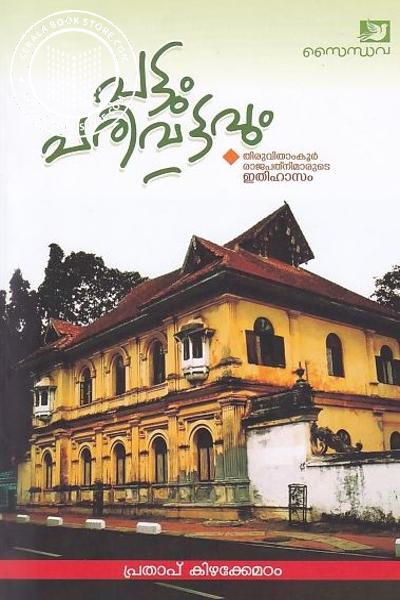 പട്ടും പരിവട്ടവും (Paperback)