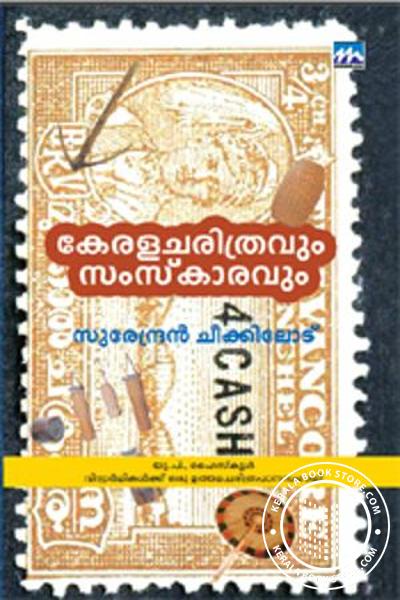 കേരളചരിത്രവും സംസ്കാരവും (Unknown Binding)