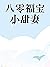 八零福寶小甜妻 (Traditional Chinese Edition)