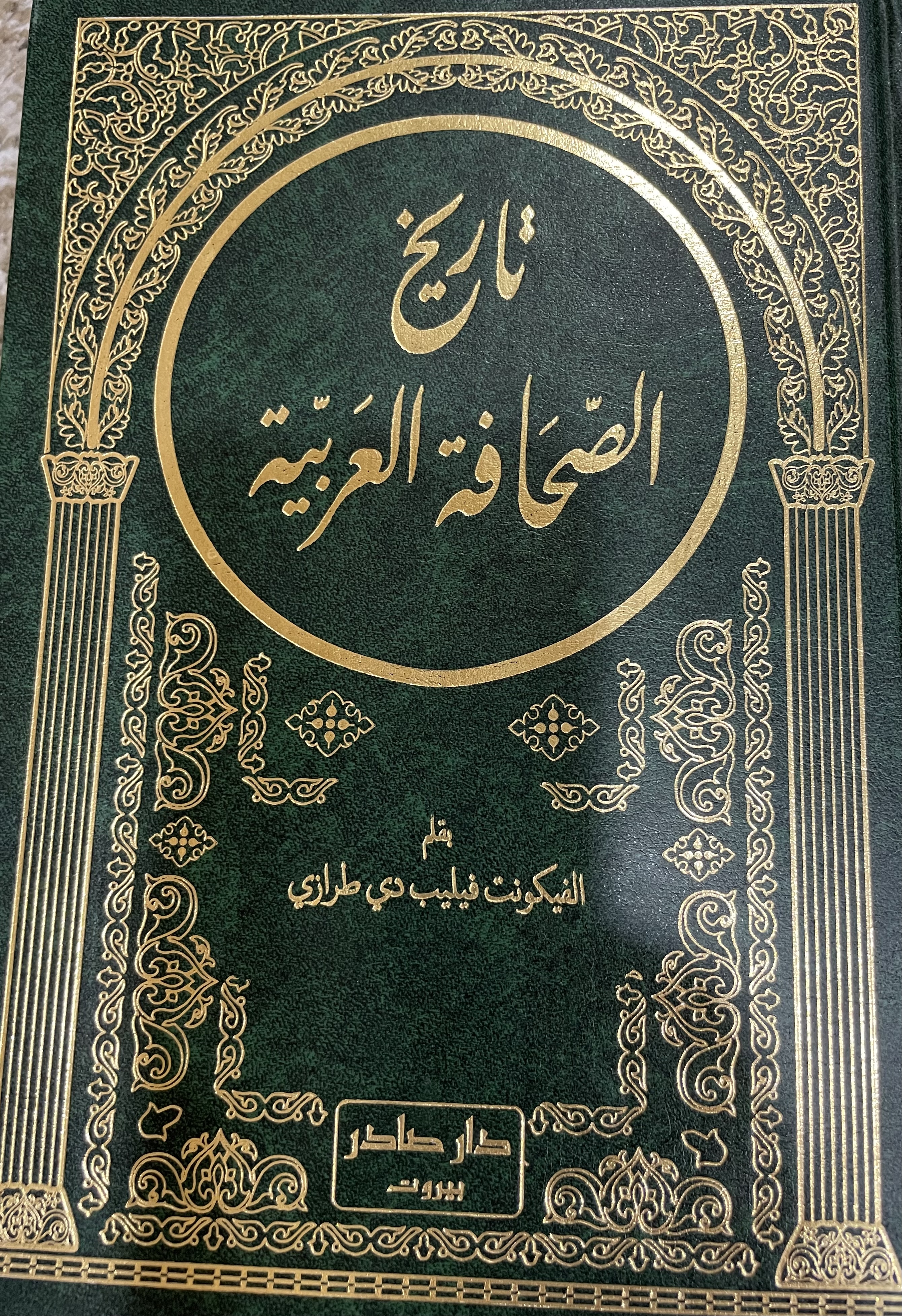 تاريخ الصحافة العربية الجزء الأول