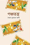 পঞ্চতন্ত্র