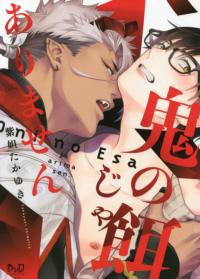 Oni no Esa ja Arimasen (I'm not a demon's food)