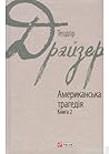 Американська траг...