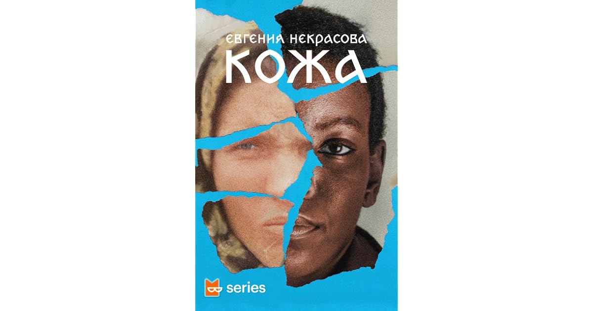 Меня зовут кожа рисунок. Меня зовут кожа автор произведения. Называй меня кожа. Называй меня кожа. Называй меня кожа.