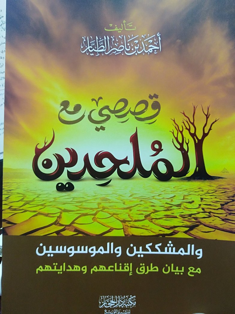 قصصي مع الملحدين والمشككين والموسوسين مع بيان طرق إقناعهم وهدايتهم