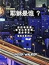 耶稣是谁 ?: 你 们 寻 求 我 , 若 专 心 寻 求 我 , 就 必 寻 见 (Traditional Chinese Edition) 耶稣是谁 ?: 你 们 寻 求 我 , 若 专 心 寻 求 我 , 就 必 寻 见 (Traditional Chinese Edition)