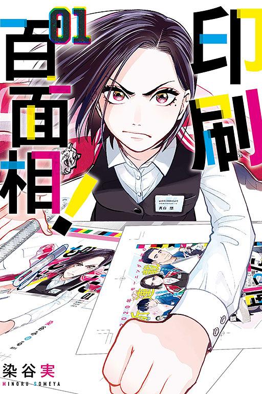印刷百面相! 1 (Paperback)