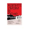 Капитализм в огне