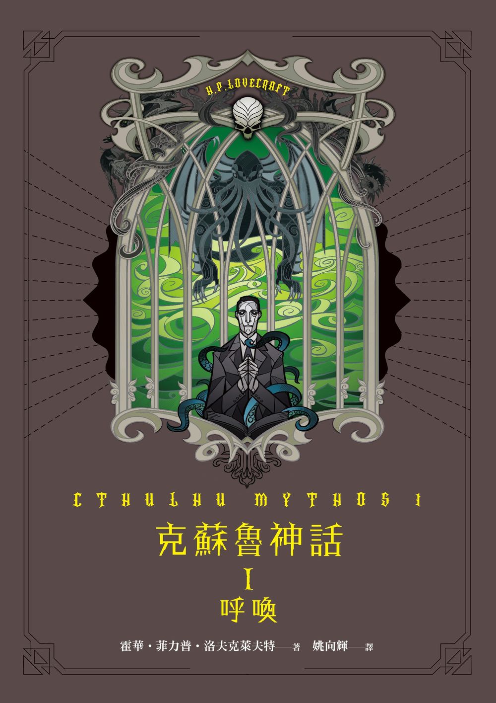 克蘇魯神話 III：噩夢 (Hardcover)