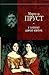У затінку дівчат-квіток ( У пошуках втраченого часу, #2