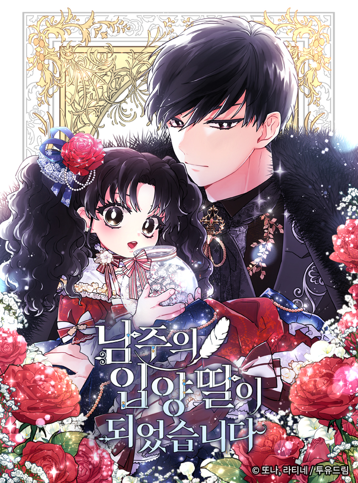 남주의 입양딸이 되었습니다 1 [Namjueui Ib-yangddal-i Doeeosseubnida 1] (The Male Lead's Little Lion Daughter [Webtoon], Season 1)