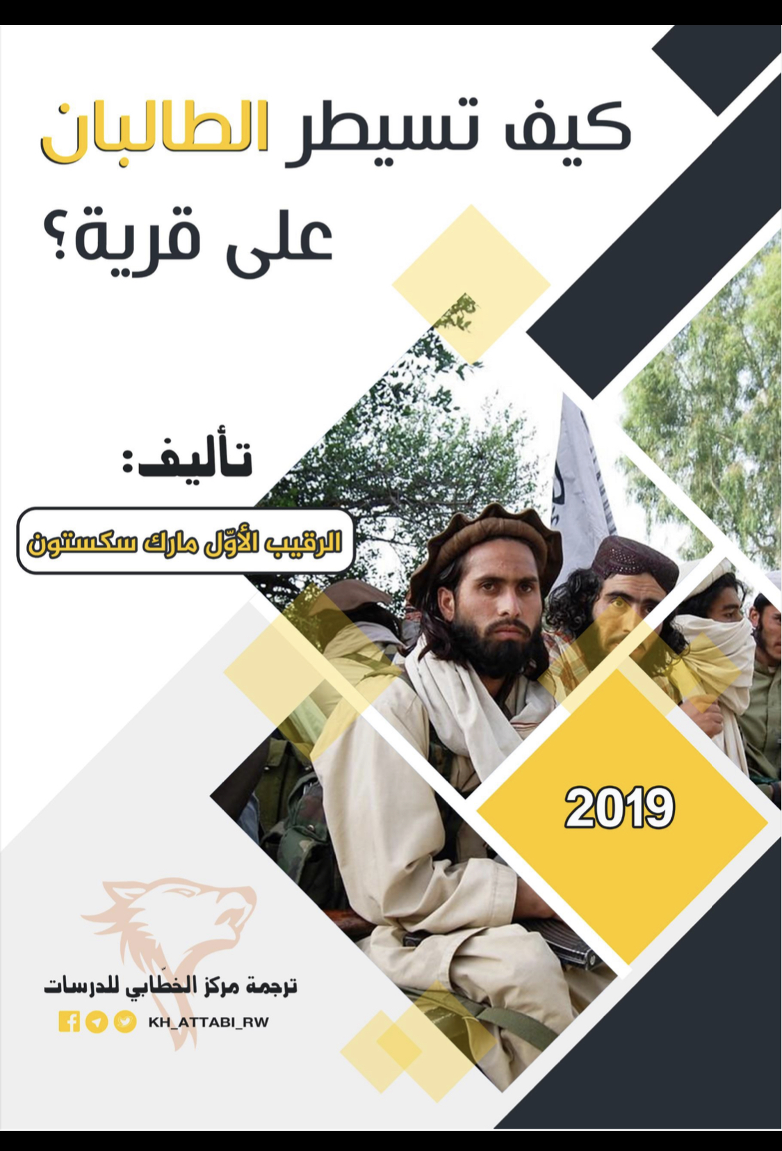 كيف تسيطر الطالبان على القرية