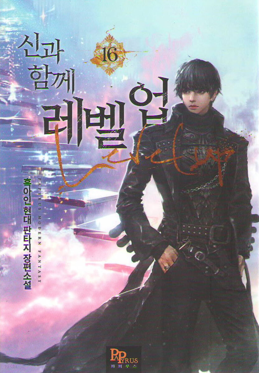 신과 함께 레벨업 16 [Singwa Hamgge Level Up 16] (Level Up with the Gods [Novel], #16)