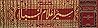 سير أعلام النبلاء