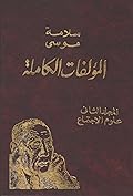 المجلد الثاني: علوم الاجتماع