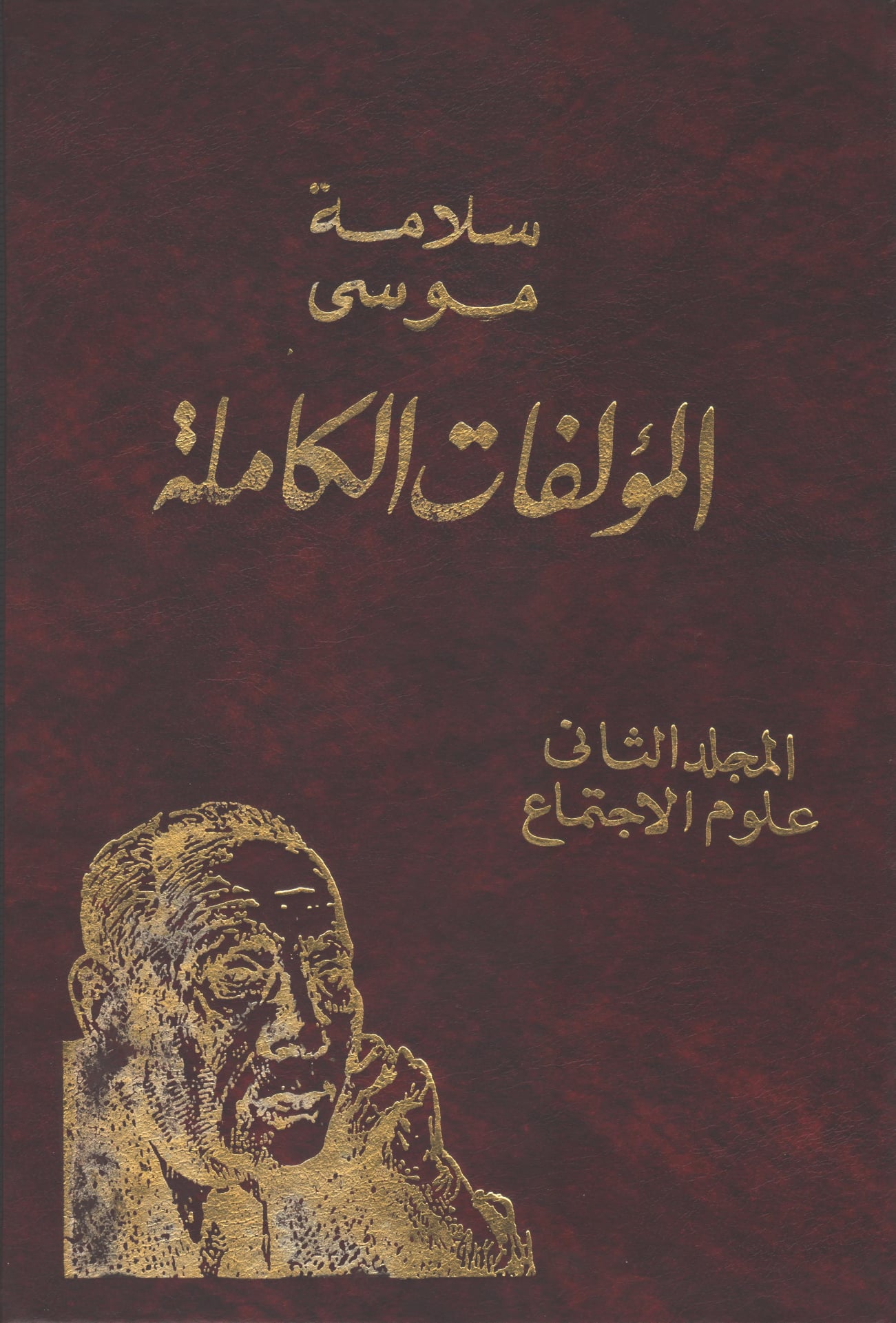 المجلد الثاني: علوم الاجتماع (Hardcover)