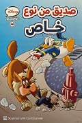 صديق من نوع خاص