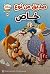 صديق من نوع خاص
