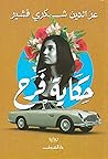 ‫حكاية فرح‬