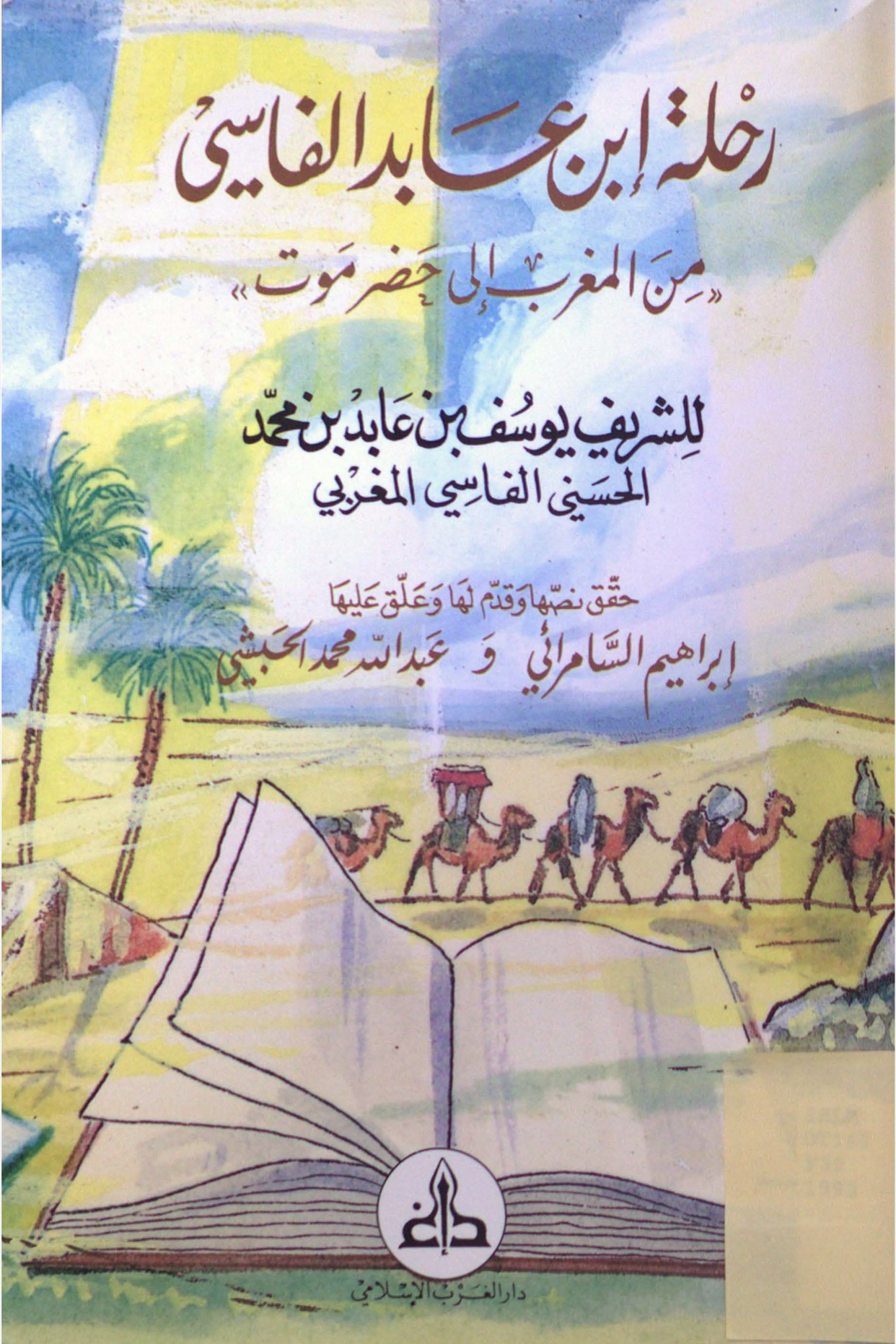 رحلة إبن عابد الفاسي من المغرب إلى حضرموت