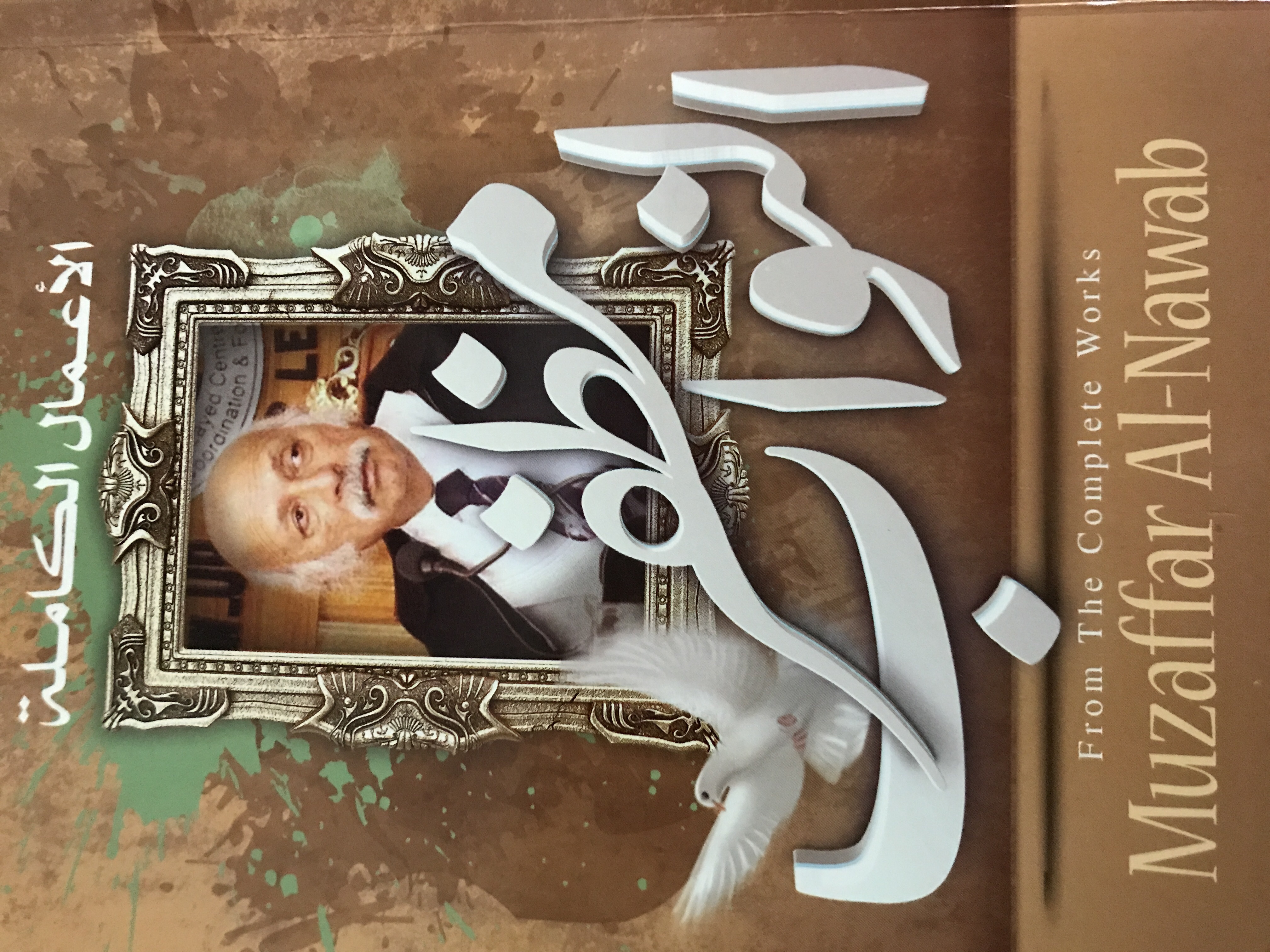 مظفر النواب