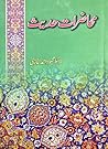 ٘محاضرات حدیث