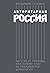 Авторитарная Россия: Бегств...