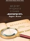 "Петербург" Андрея Белого "Петербург" Андрея Белого