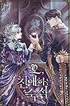 오, 친애하는 숙적 [O, Chin-aehaneun Sugjeog] (Oh, Dear Nemesis [Novel])