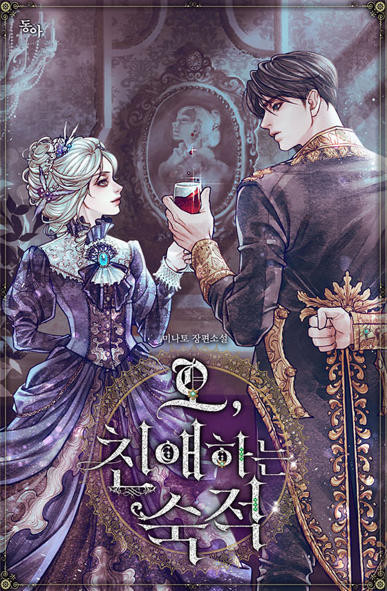 오, 친애하는 숙적 [O, Chin-aehaneun Sugjeog] (Oh, Dear Nemesis [Novel])