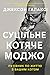 Суцільне котяче моджо. Путівник по життю з вашим котом