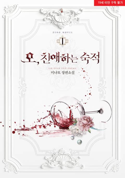 오, 친애하는 숙적 1 [O, Chin-aehaneun Sugjeog 1] (Oh, Dear Nemesis [Novel], #1)
