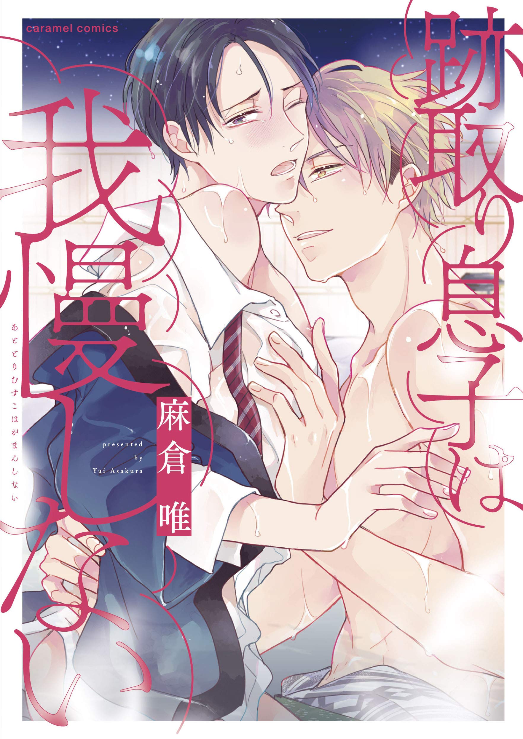 跡取り息子は我慢しない [Atotori Musuko wa Gaman shinai] (Paperback)
