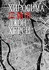 Хиросима