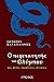 Ο περιπατητής του Ολύμπου και άλλες παράξενες ιστορίες