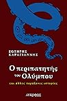 Ο περιπατητής του Ολύμπου και άλλες παράξενες ιστορίες Ο περιπατητής του Ολύμπου και άλλες παράξενες ιστορίες